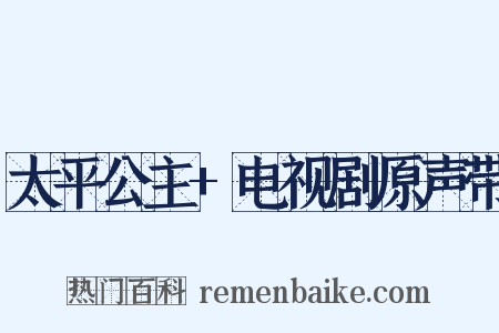 太平公主+电视剧原声带是什么意思的图片